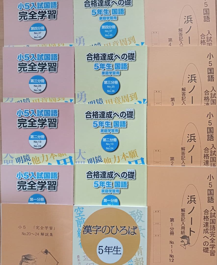 最終値下げ！浜学園5年生国語 完全学習合格達成への礎漢字のひろば 小5復習テスト