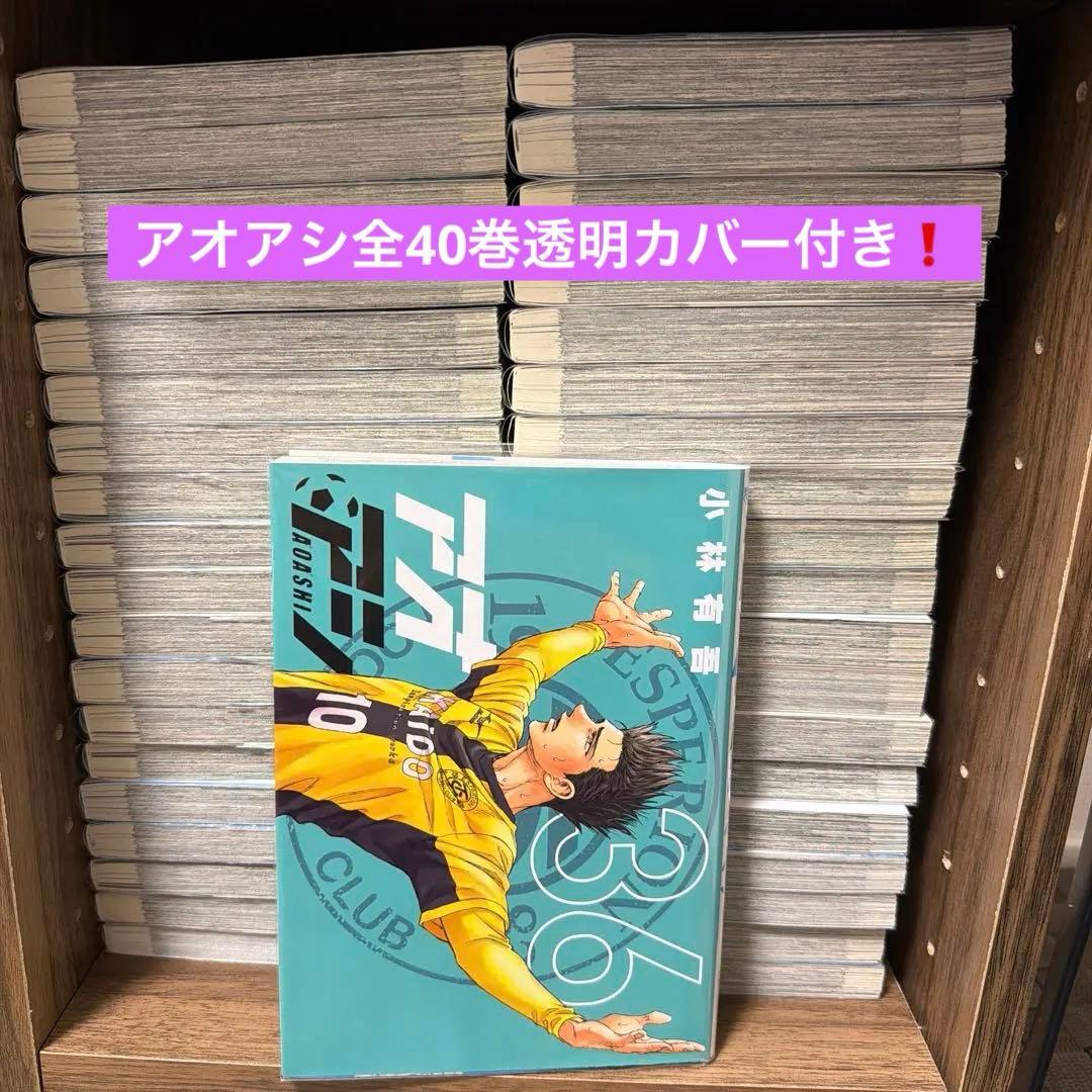 アオアシ全40巻カバー付き