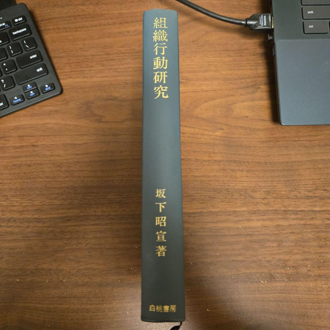 組織行動研究