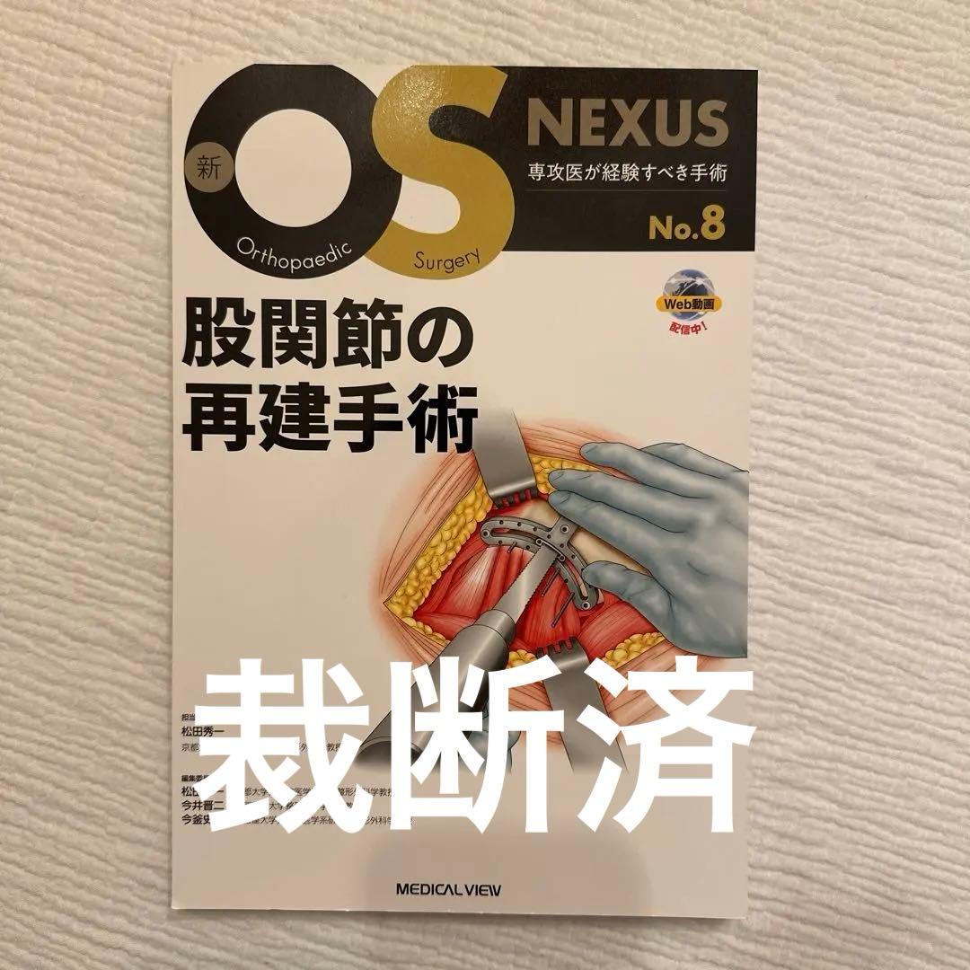 【裁断済】OS NEXUSNo.8股関節の再建手術