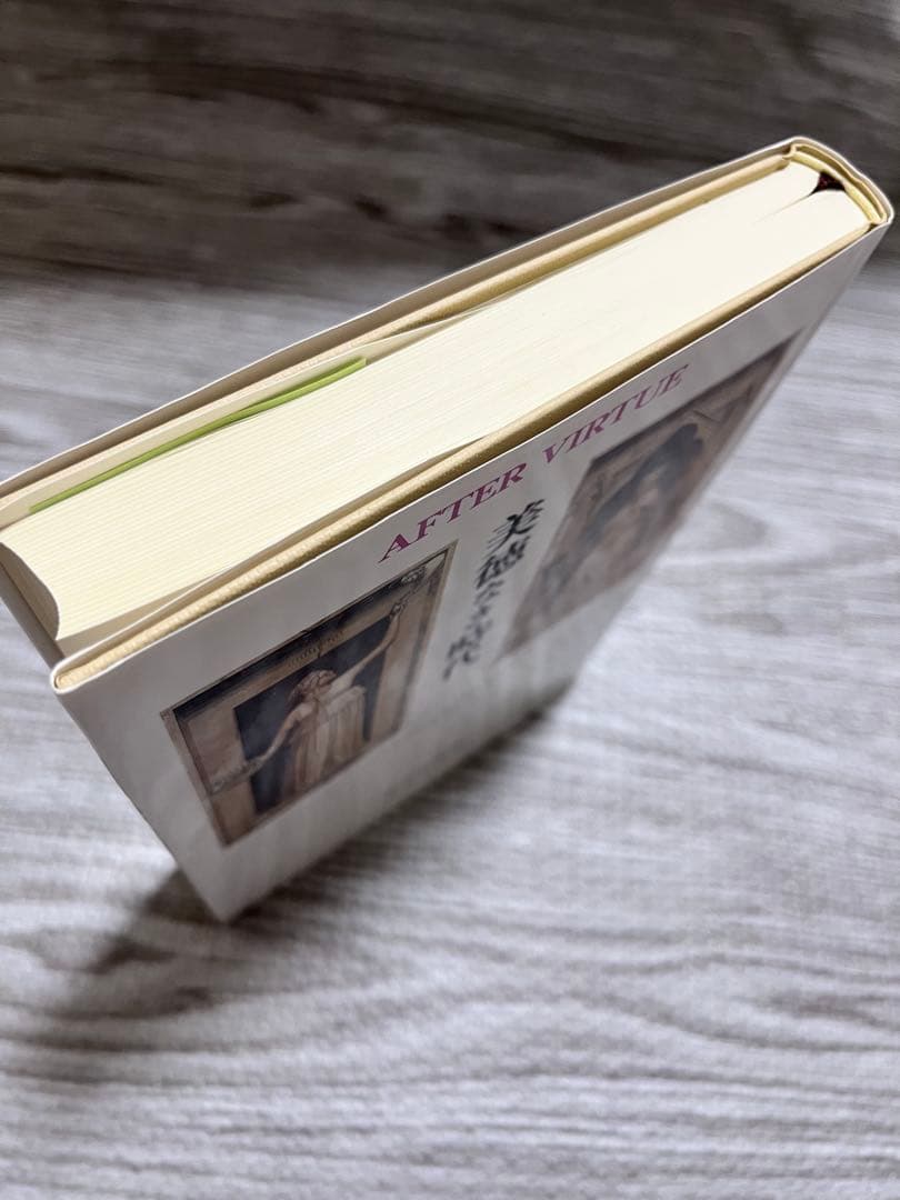 美徳なき時代 アラスデア・マッキンタイア