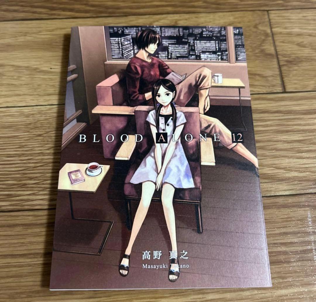 BLOOD ALONE 12巻 高野真之　 初版本