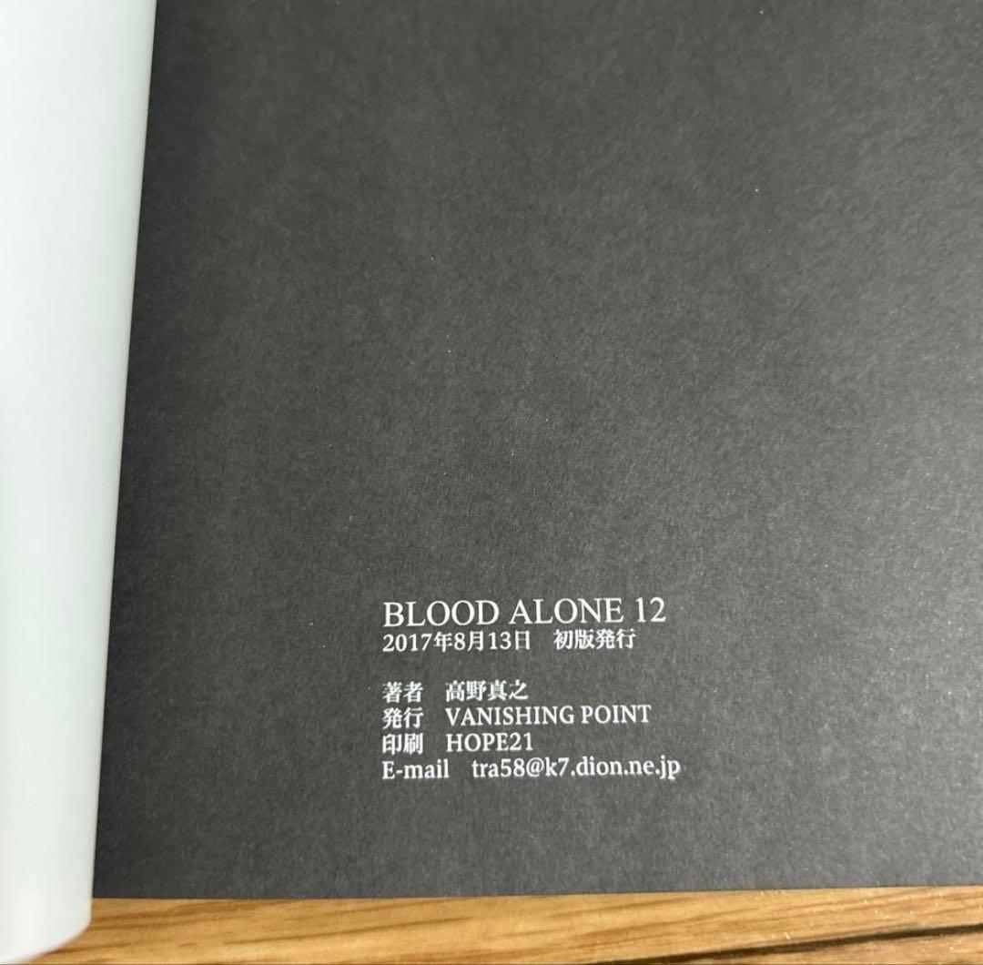 BLOOD ALONE 12巻 高野真之　 初版本