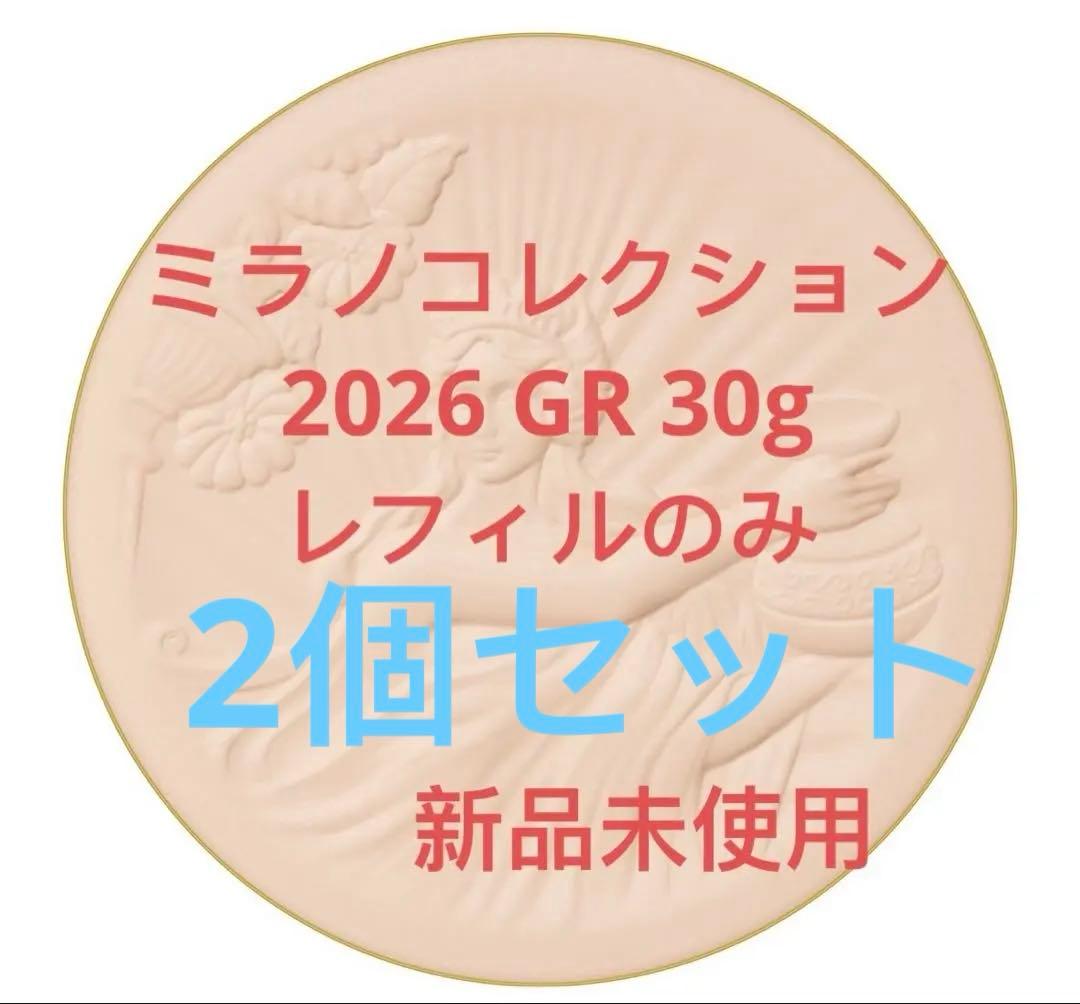 ミラノコレクション GR フェースアップパウダー2026 30g リフィル2個