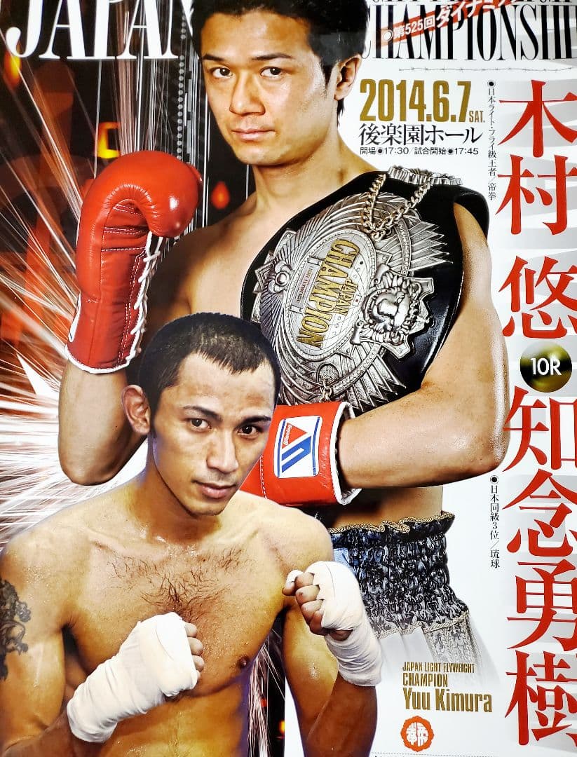 ボクシング　ポスター　木村悠vs知念勇樹　2014.6.7　後楽園ホール