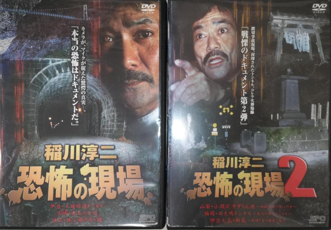 稲川淳二恐怖の現場2 2本セット 激レア希少廃盤 最恐シリーズ 特典映像あり