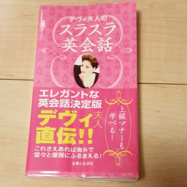 デヴィ夫人のスラスラ英会話