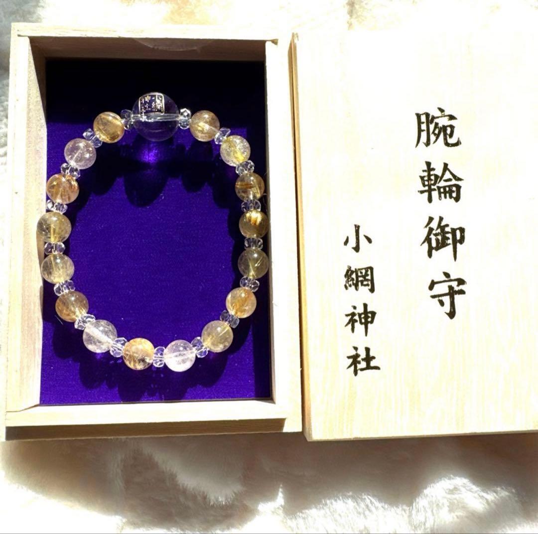 小網神社　腕輪御守　財運　ルチル8mm 中サイズ