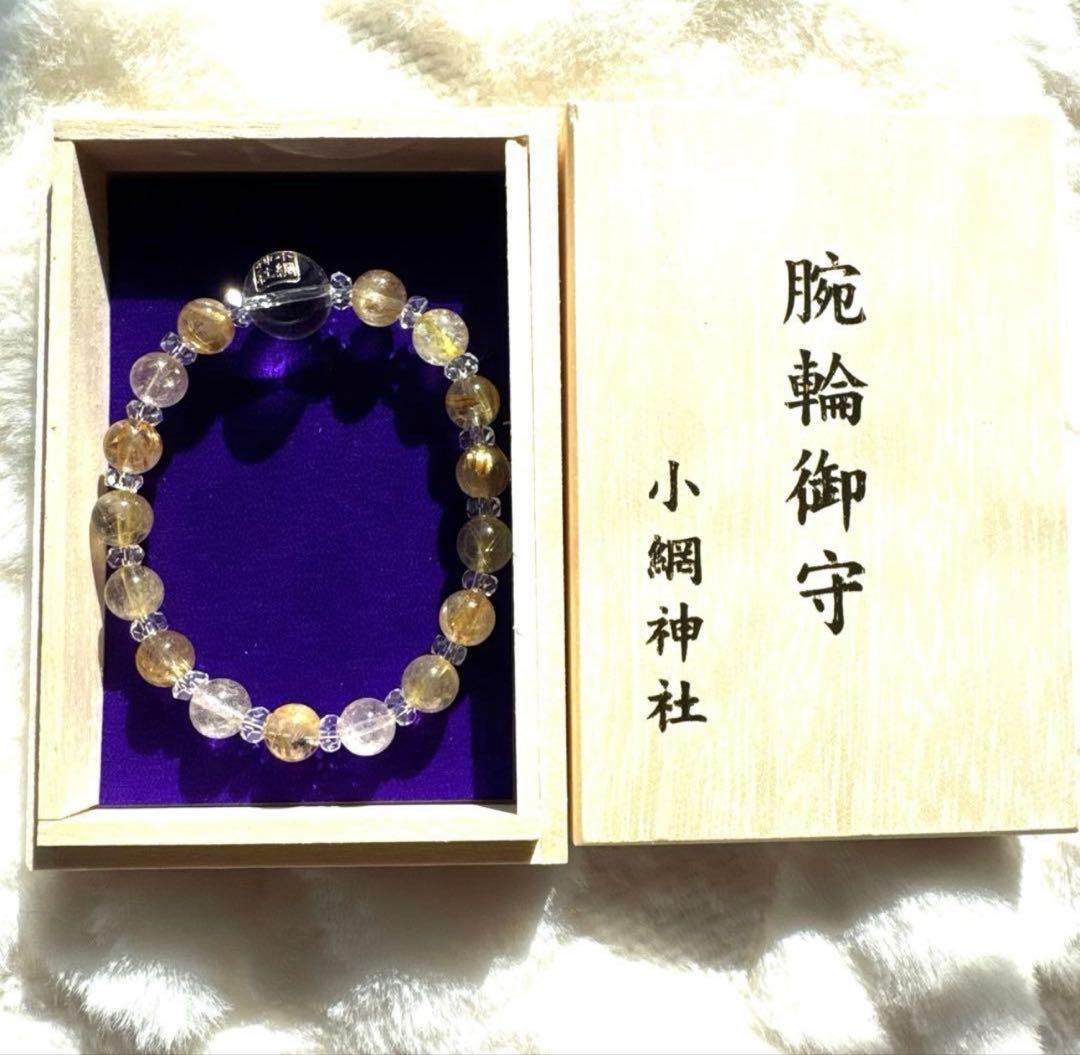 小網神社　腕輪御守　財運　ルチル8mm 中サイズ