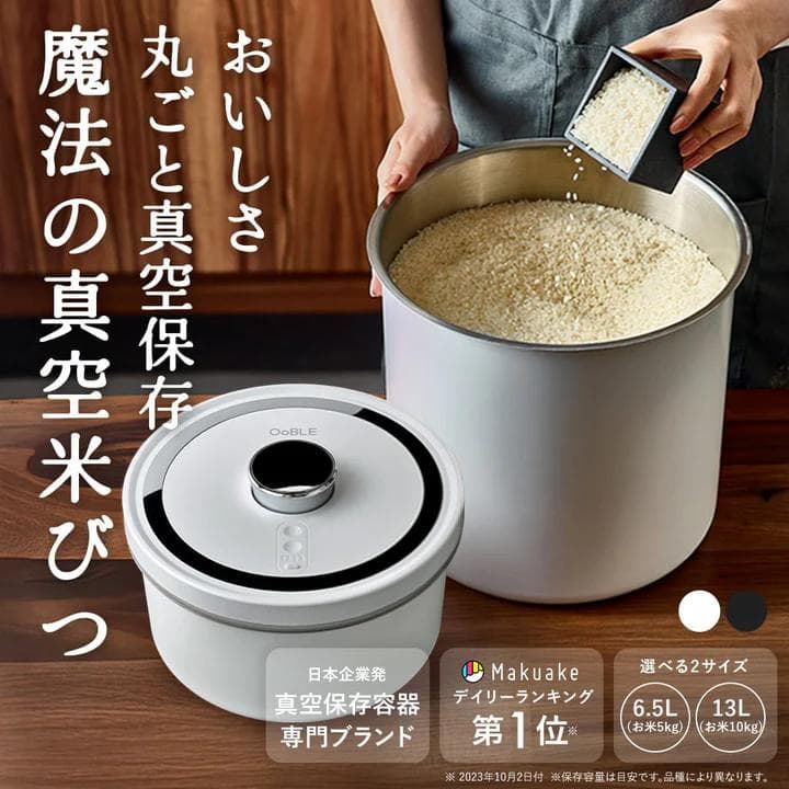 OoBLE rice stocker　13L　1個　ホワイト　真空保存容器　新品
