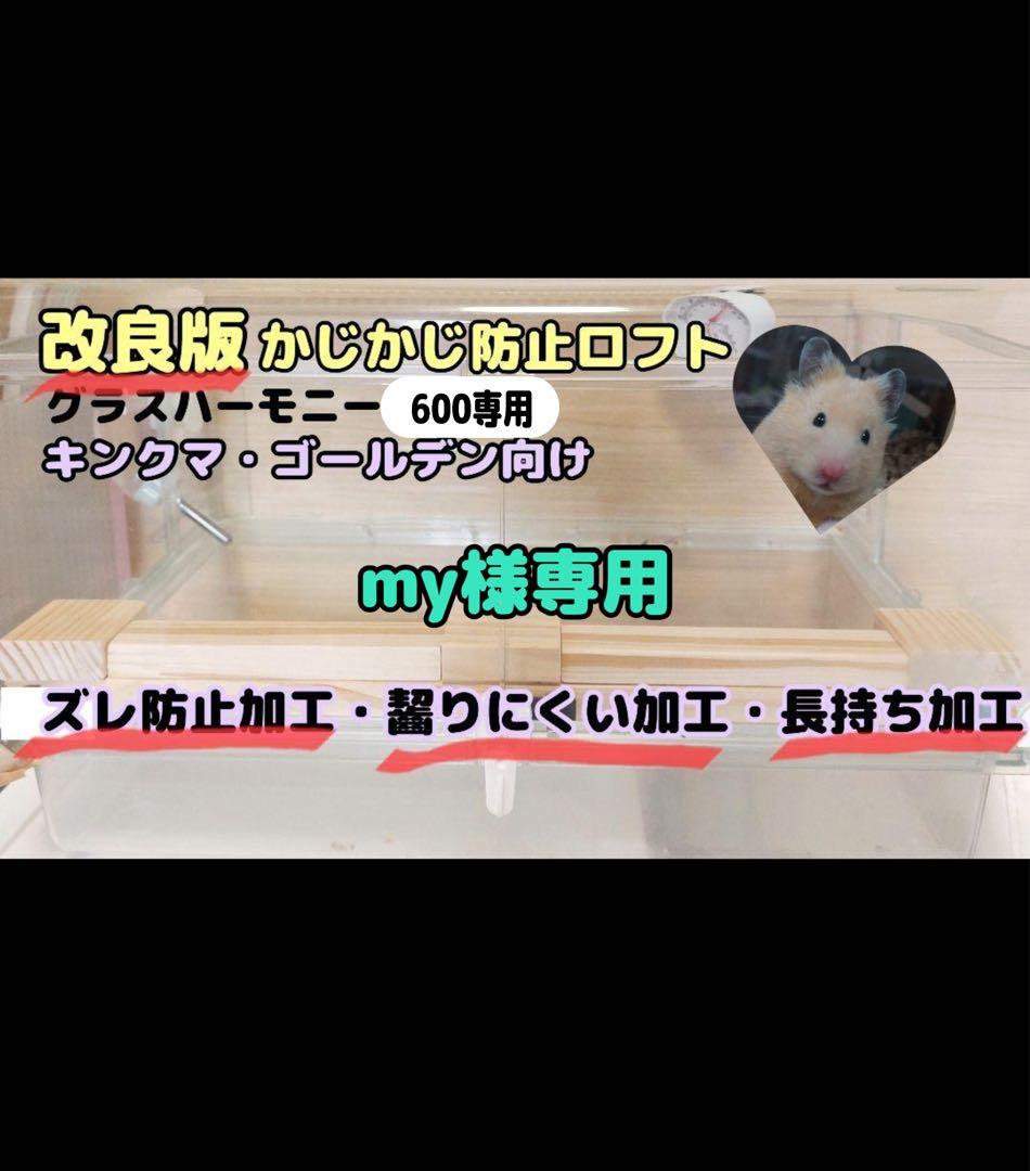 ハムスターロフト　かじかじ防止ロフト　専用