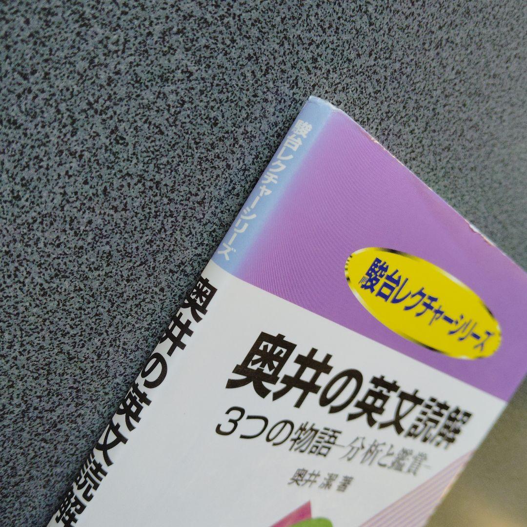 奥井の英文読解 3つの物語・分析と鑑賞　奥井潔　駿台文庫　英語長文　英文解釈