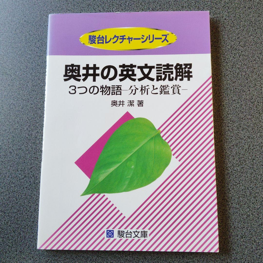 奥井の英文読解 3つの物語・分析と鑑賞　奥井潔　駿台文庫　英語長文　英文解釈
