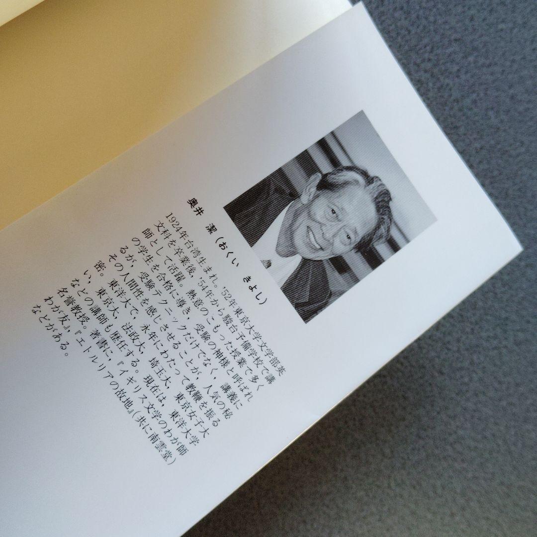 奥井の英文読解 3つの物語・分析と鑑賞　奥井潔　駿台文庫　英語長文　英文解釈