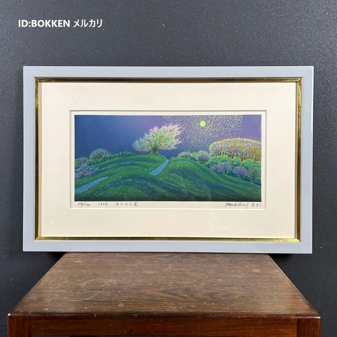 牧野宗則「月への小道」木版画 1994年制作 直筆サイン入り 額縁入り 限定品