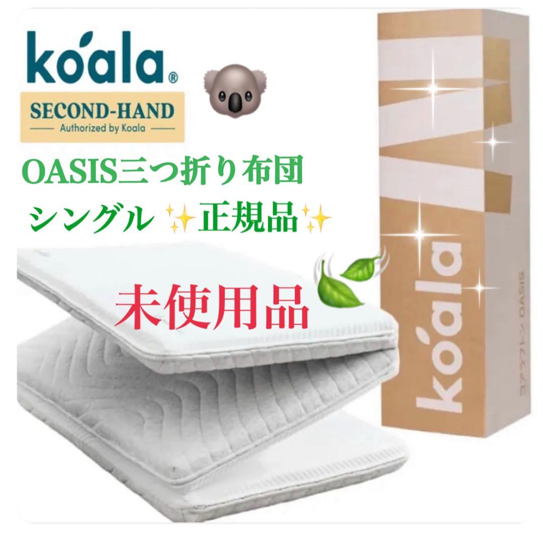 ✨未使用品✨一点限りのお買得品！コアラフトン OASIS　シングル