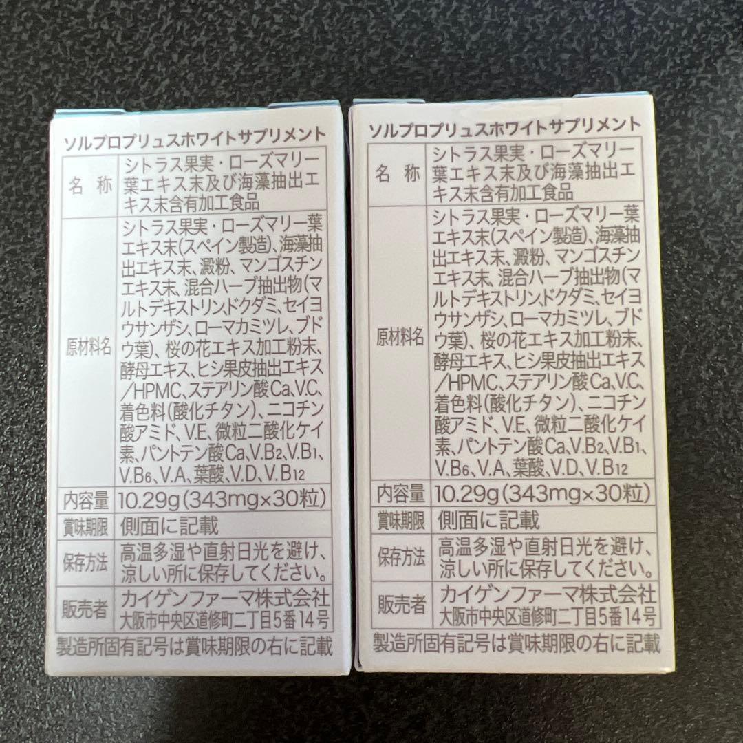 ソルプロプリュスホワイト 30粒×2箱