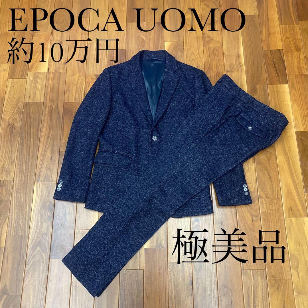 EPOCA UOMO エポカウォモ　スリムフィット　ウールジャージースーツ　美品