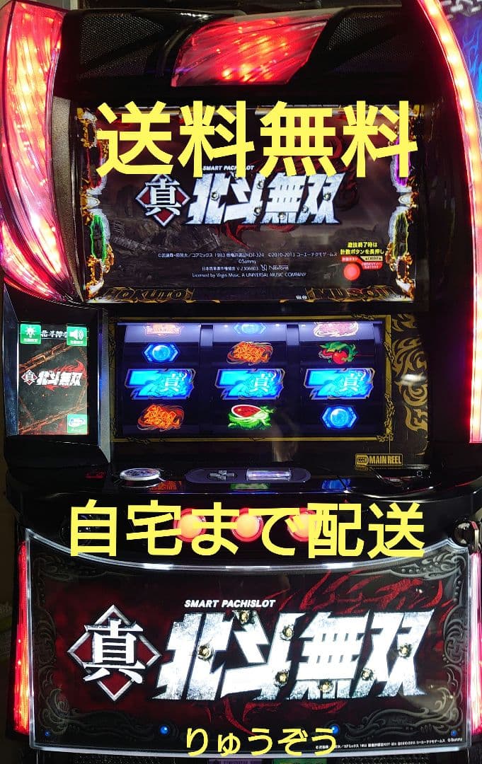 たかぽん様 スマスロ実機 真北斗無双