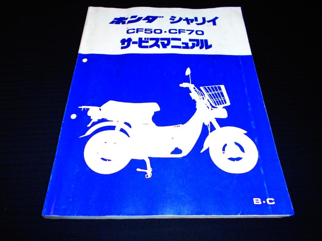 ホンダ シャリイ・シャリー B.C［CF50/CF70］ 純正サービスマニュアル