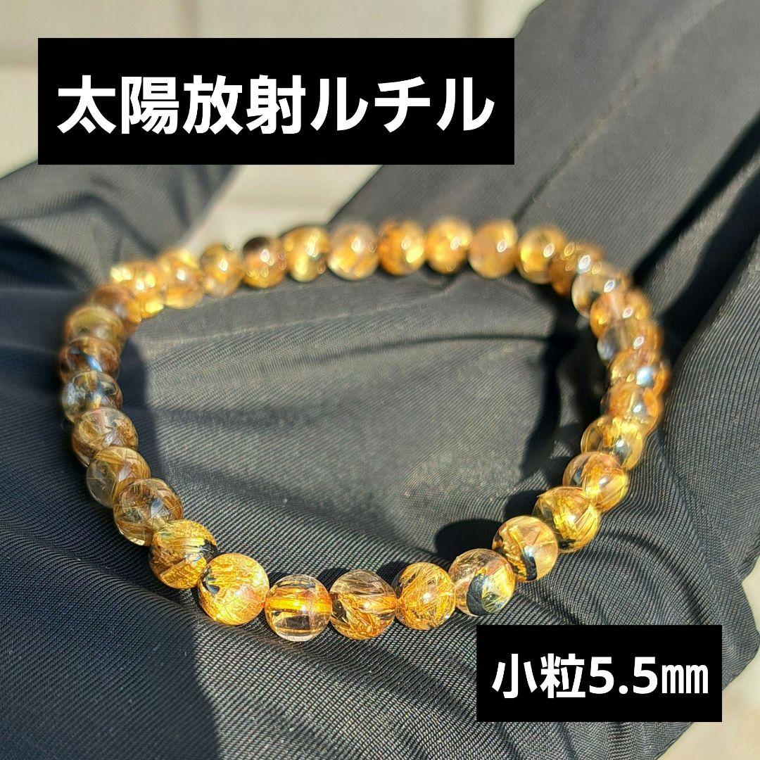高品質 太陽放射タイチンルチルクォーツ ブレスレット 5.5㎜ 金運