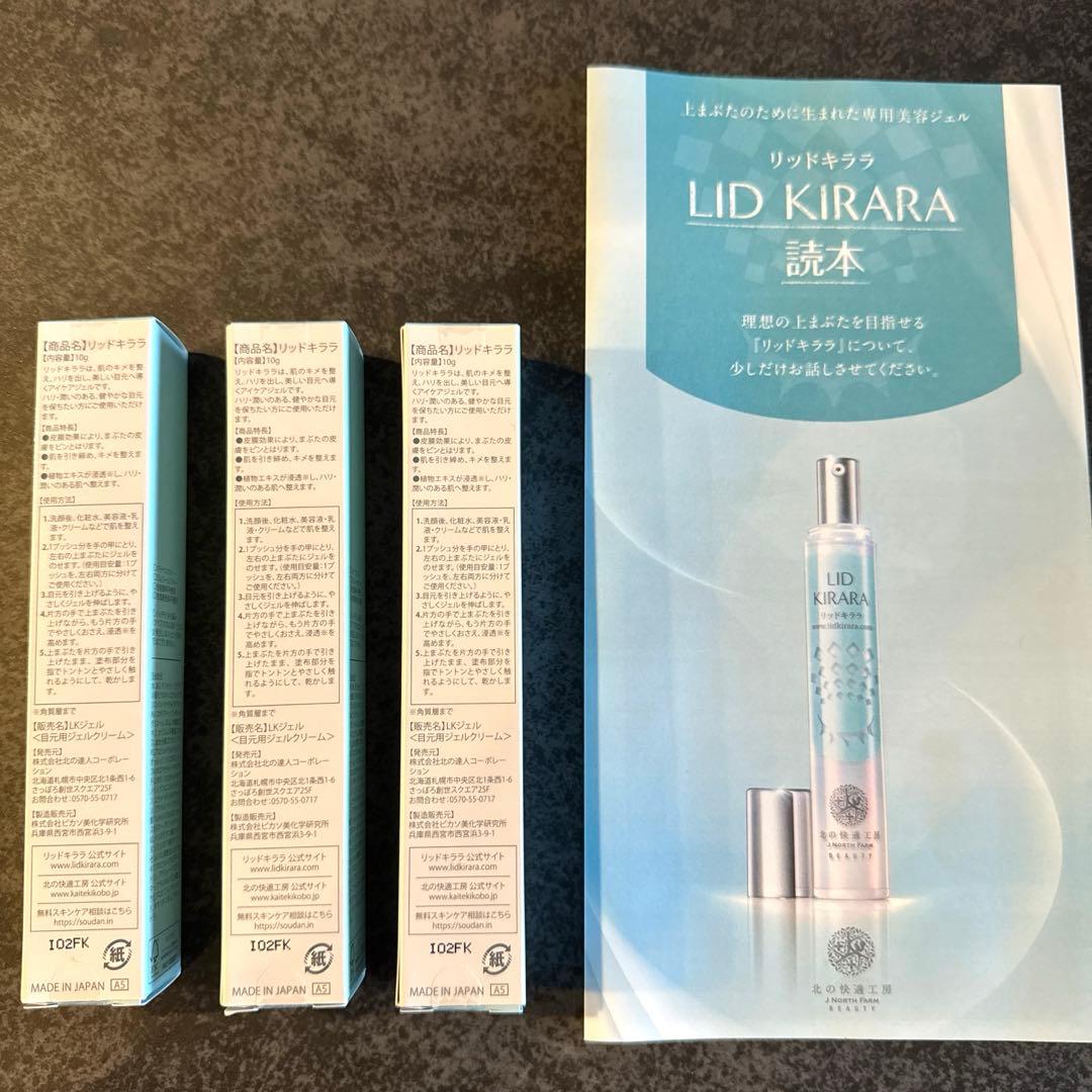 LID KIRARA アイケア用ジェル 3本セット　優待券付き　リッドキララ