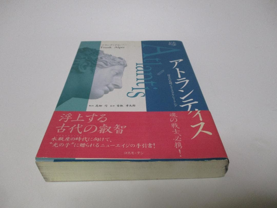 アトランティス 超古代文明とクリスタル・ヒーリング