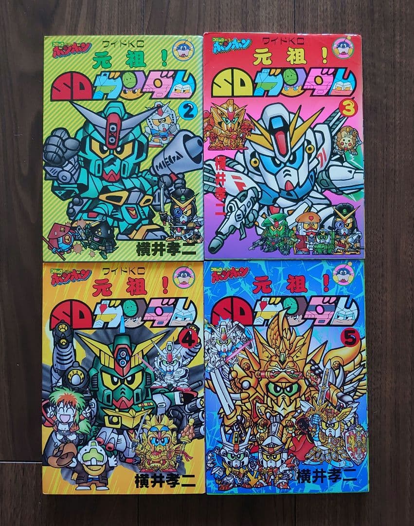 元祖！SDガンダム2～5巻セット　横井孝二 著