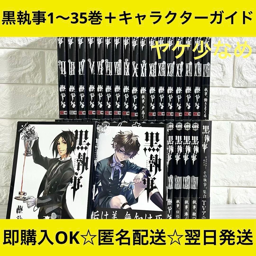 【匿名&送料無料】黒執事 漫画 1〜35巻 枢やな 全巻セット