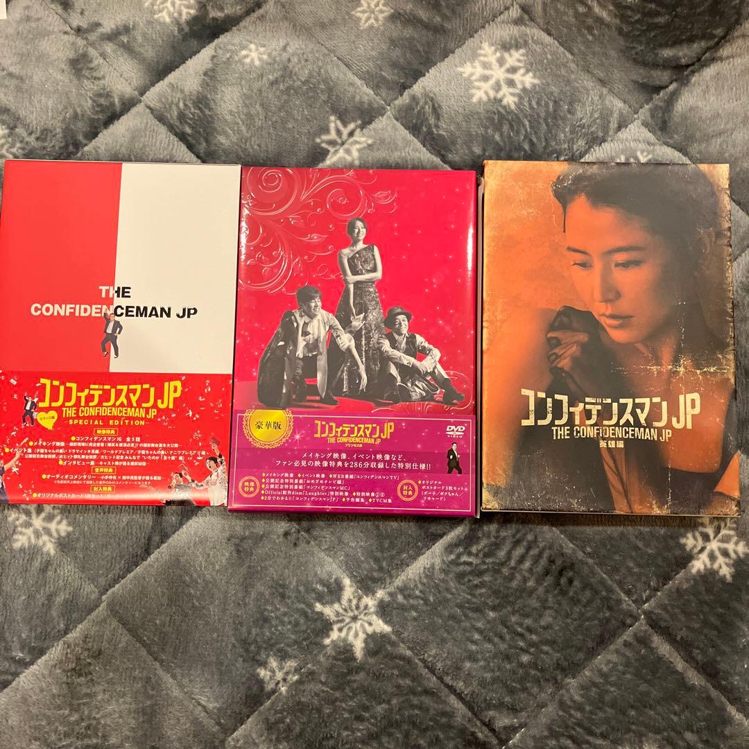 コンフィデンスマンJP 映画 3点セット