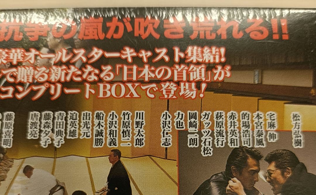 ◇新・日本の首領　限定DVD　BOX　全話◇松方弘樹 宅麻伸