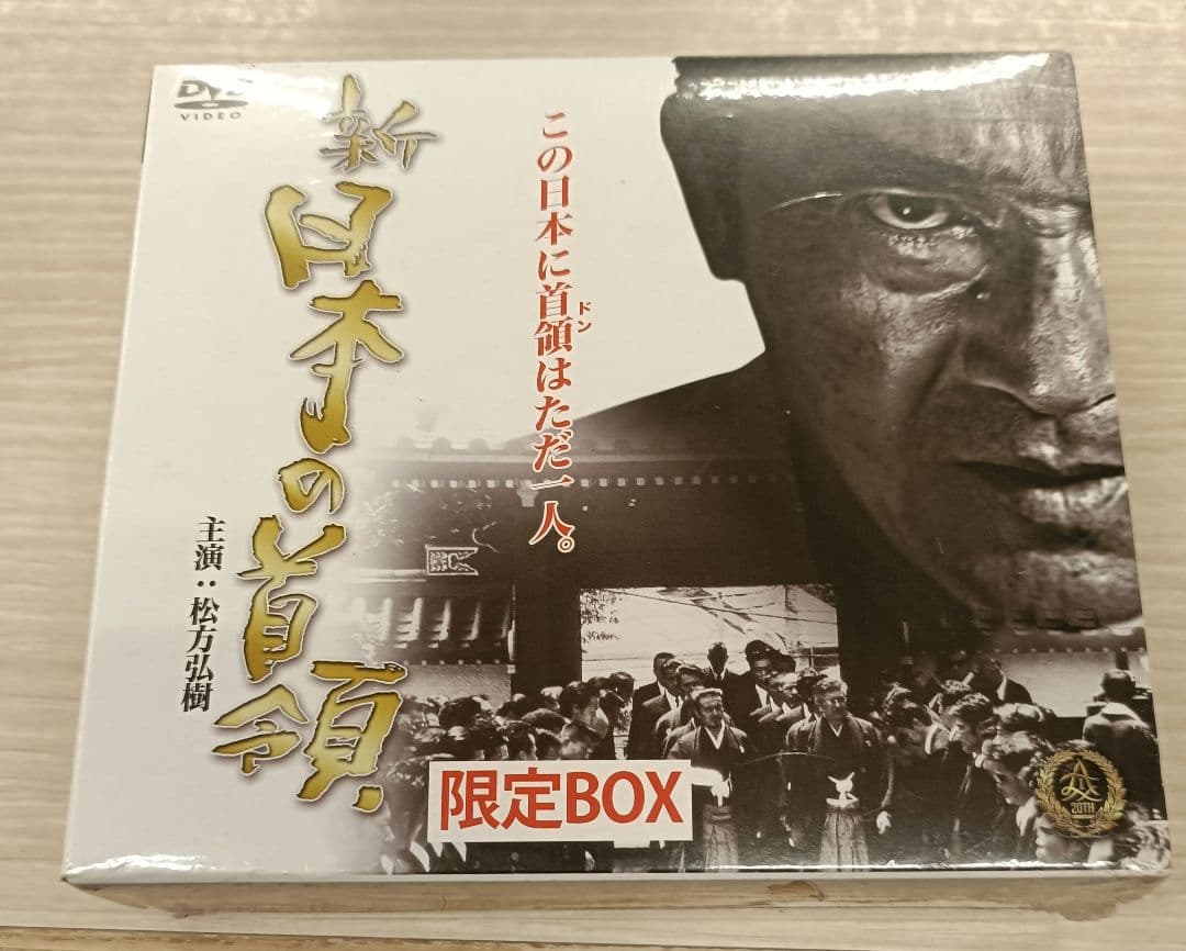 ◇新・日本の首領　限定DVD　BOX　全話◇松方弘樹 宅麻伸