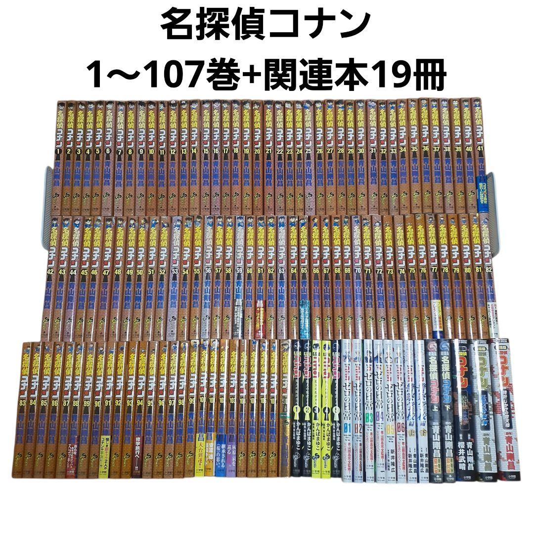 名探偵コナン　全巻セット（1～107巻）+関連本19冊