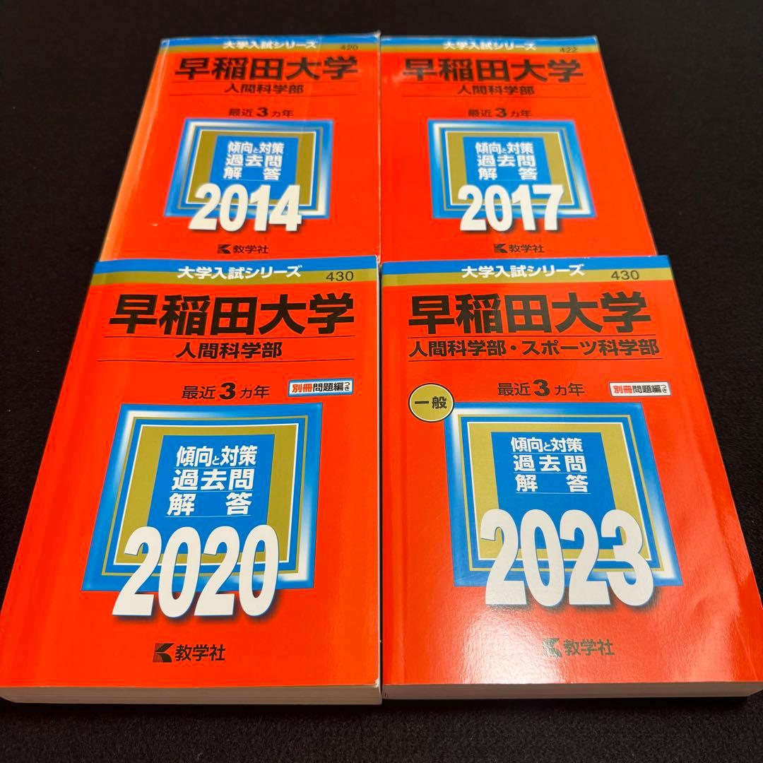 早稲田大学　赤本　人間科学部　2011年～2022年　12年分