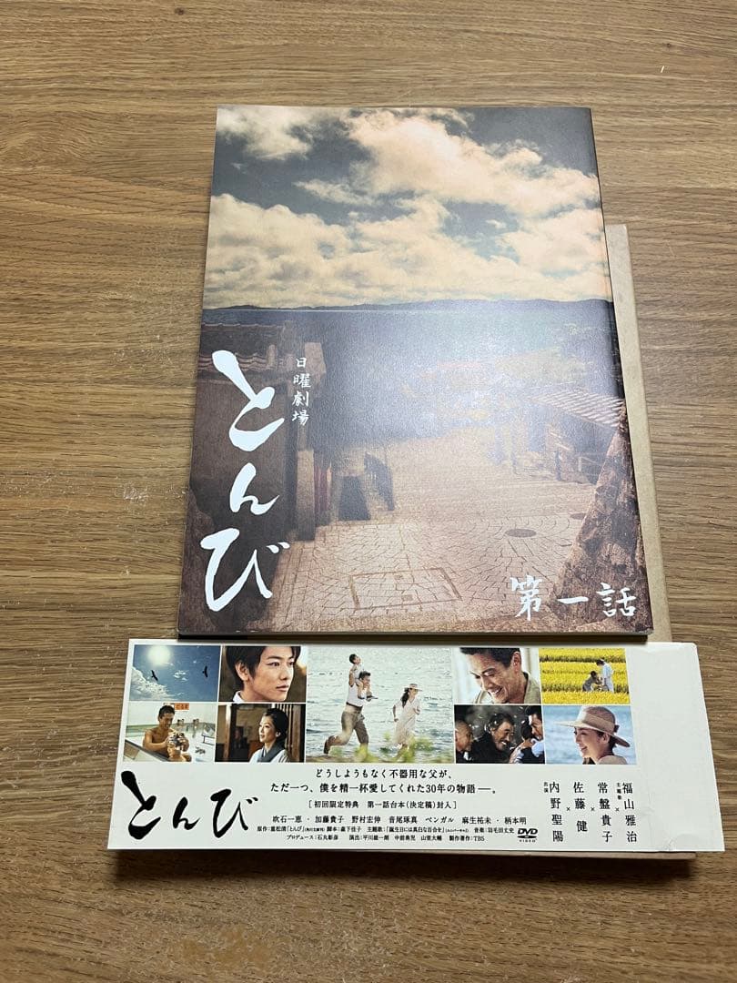 とんびDVD BOX　TBS( 第1話 DVD 特製ブックレット付き)