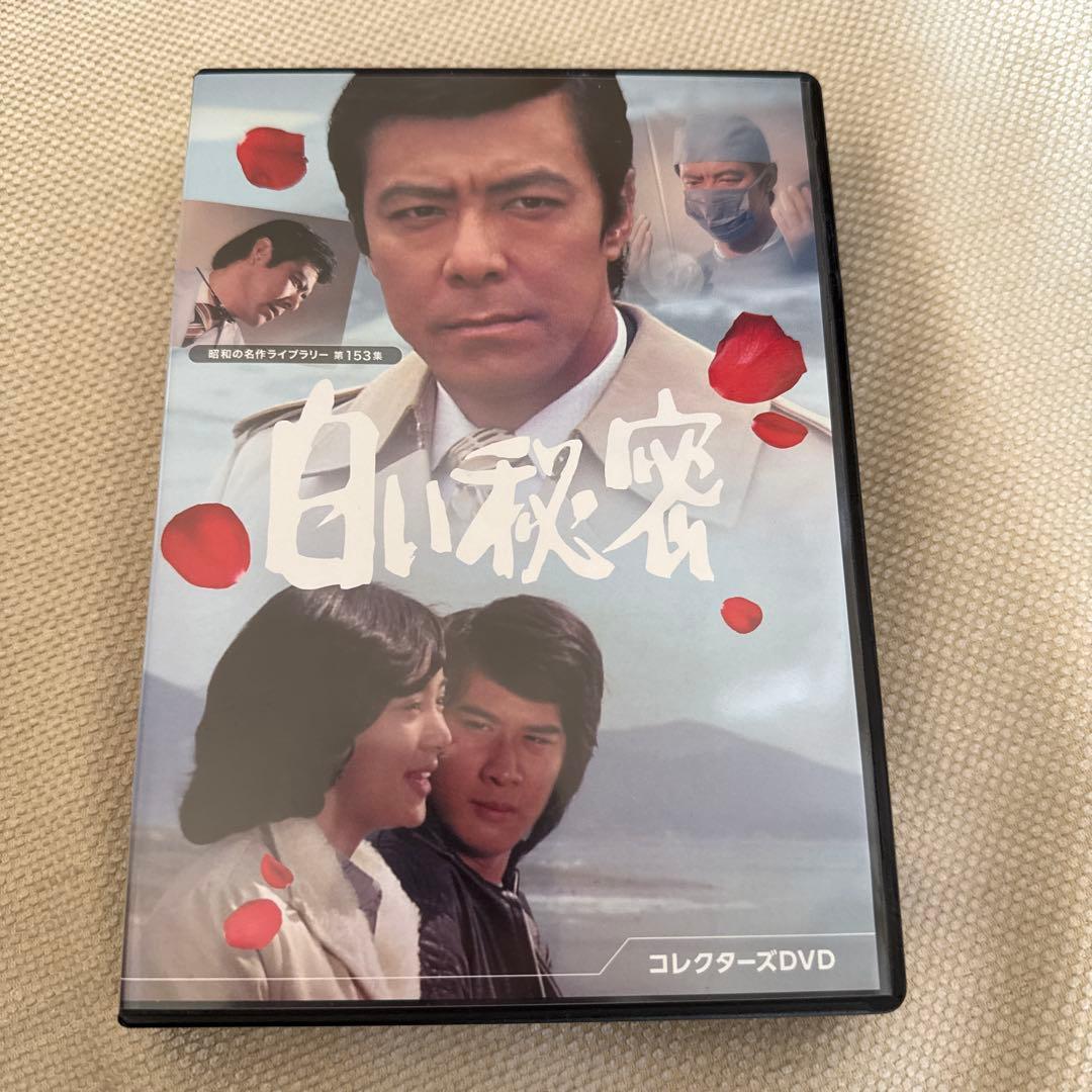 昭和の名作ライブラリー 第153集 白い秘密 コレクターズDVD〈5枚組〉