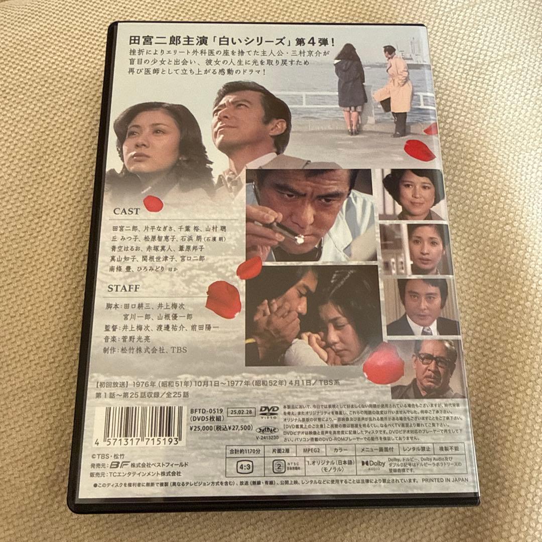 昭和の名作ライブラリー 第153集 白い秘密 コレクターズDVD〈5枚組〉