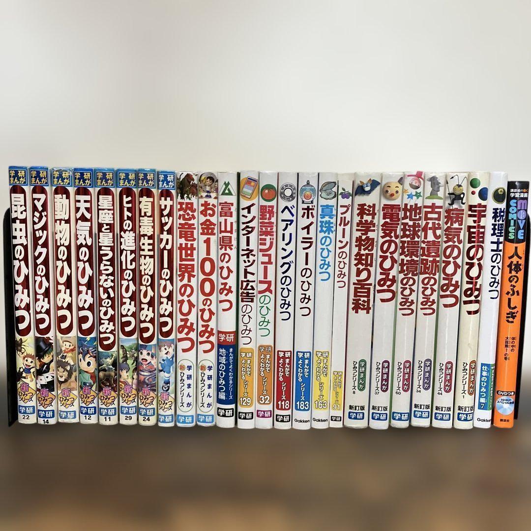 25冊セット　ひみつシリーズ　新ひみつシリーズ　学研まんが　Gakken