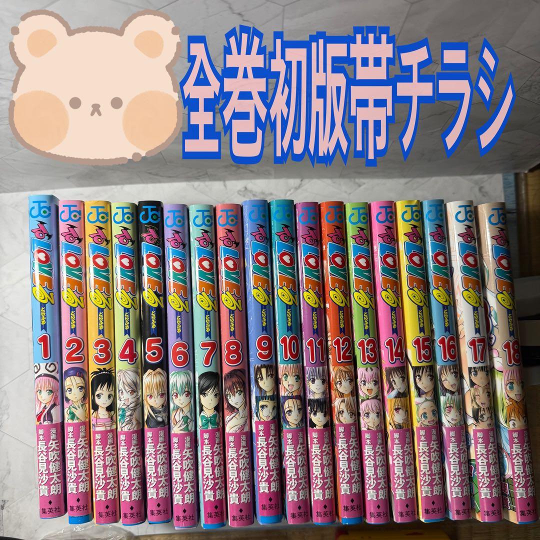 ToLOVEる　全巻セット　初版　帯　チラシ　ジャンプコミックス