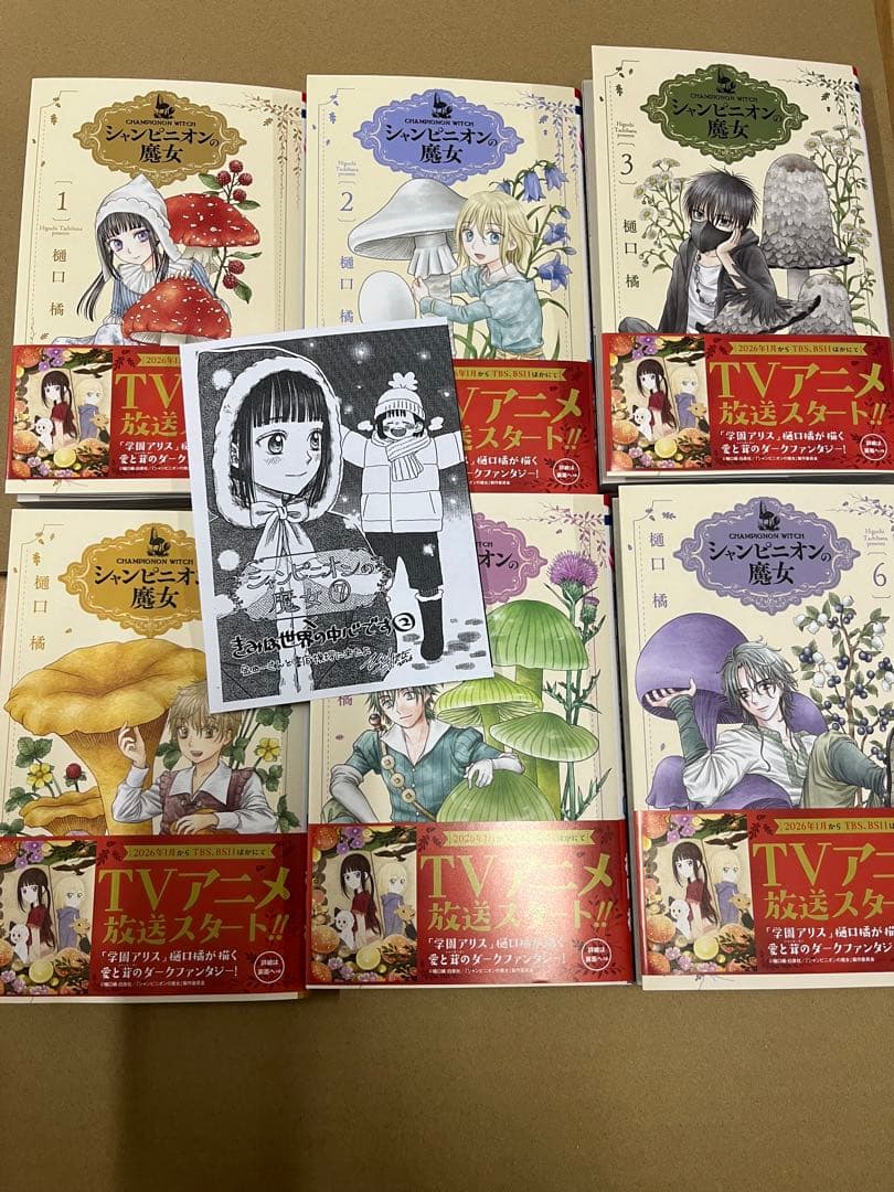 シャンピニオンの魔女 1 〜6巻　サイン本