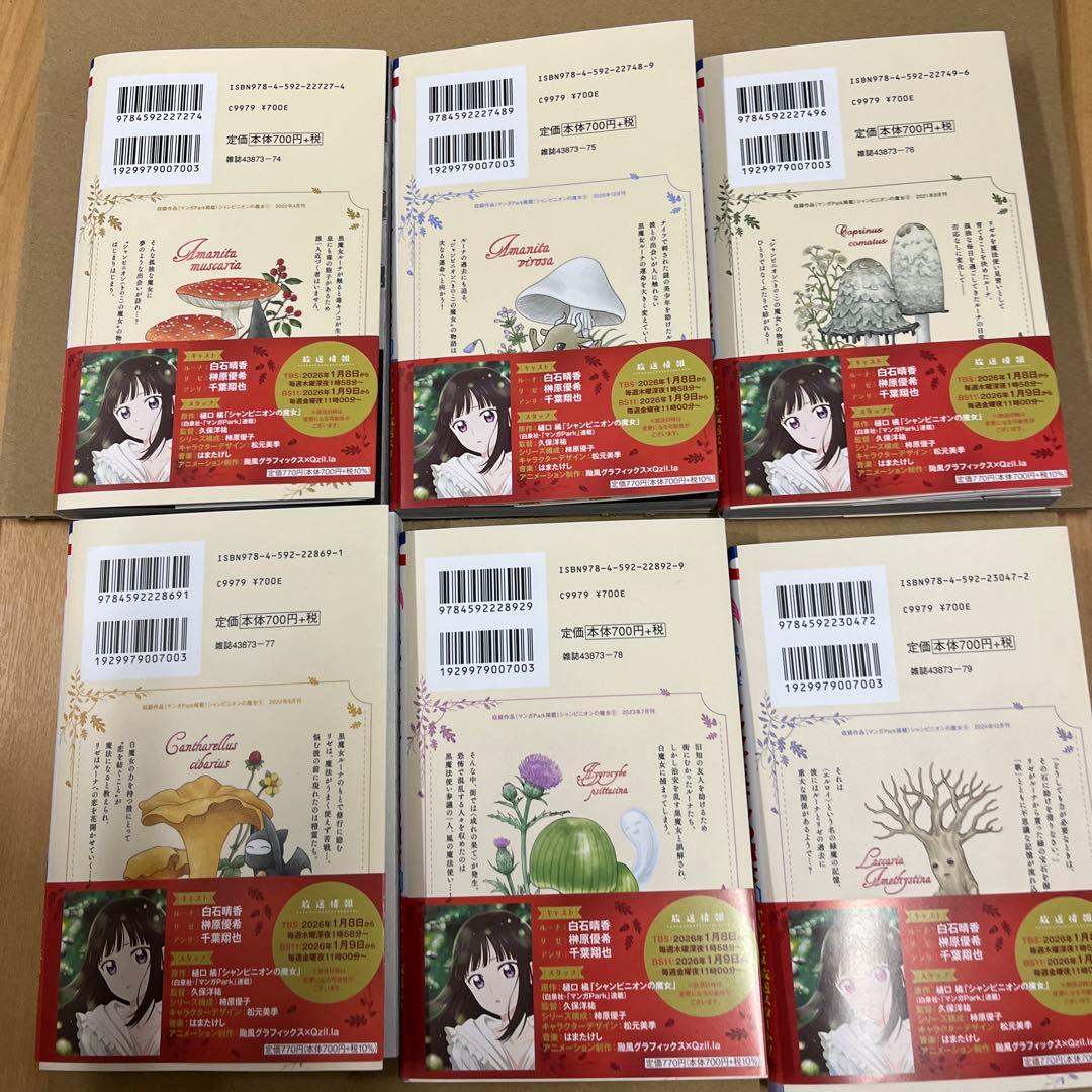 シャンピニオンの魔女 1 〜6巻　サイン本