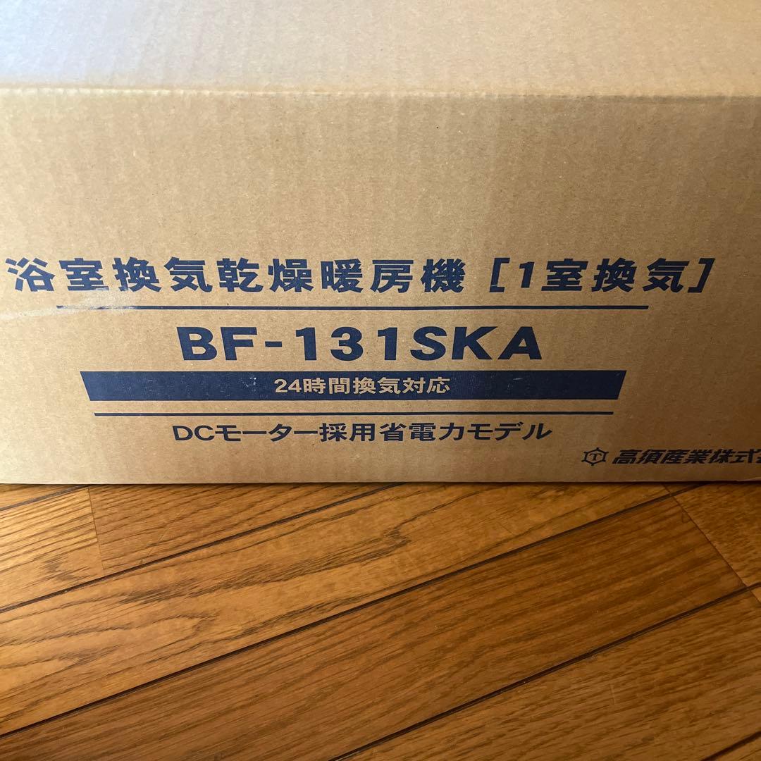 BF-131SKA 浴室換気乾燥暖房機2025年製