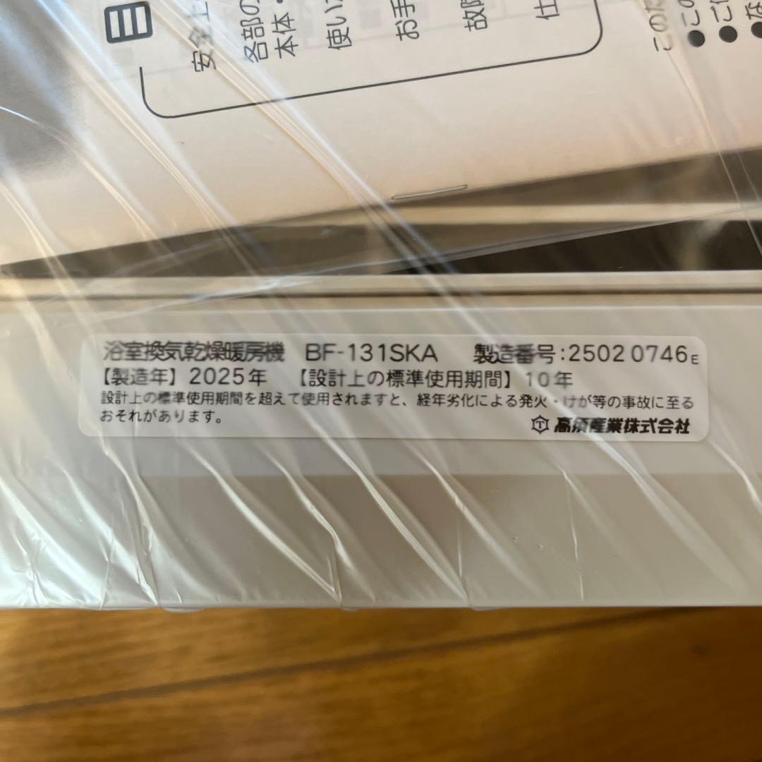BF-131SKA 浴室換気乾燥暖房機2025年製