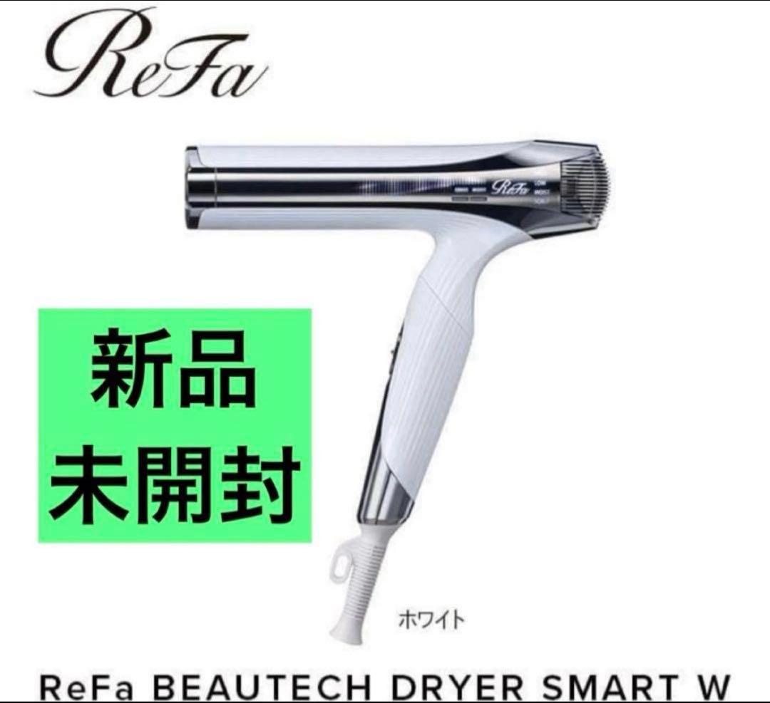 新品未開封 リファ　ドライヤースマートダブル　ホワイト