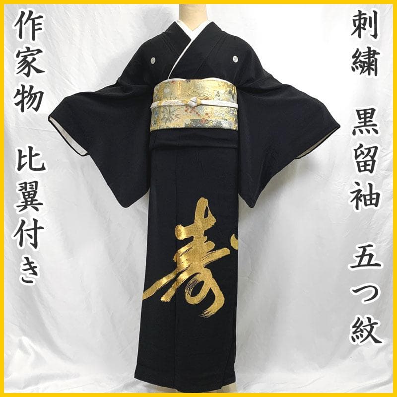 506mo51〇刺繍 黒留袖 作家物 「寿」 文字 五つ紋 比翼付き〇状態良好