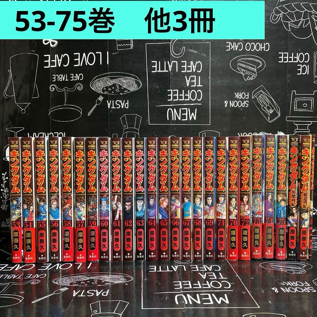キングダム 1-75巻　全巻セット　関連本3冊　計78冊セット