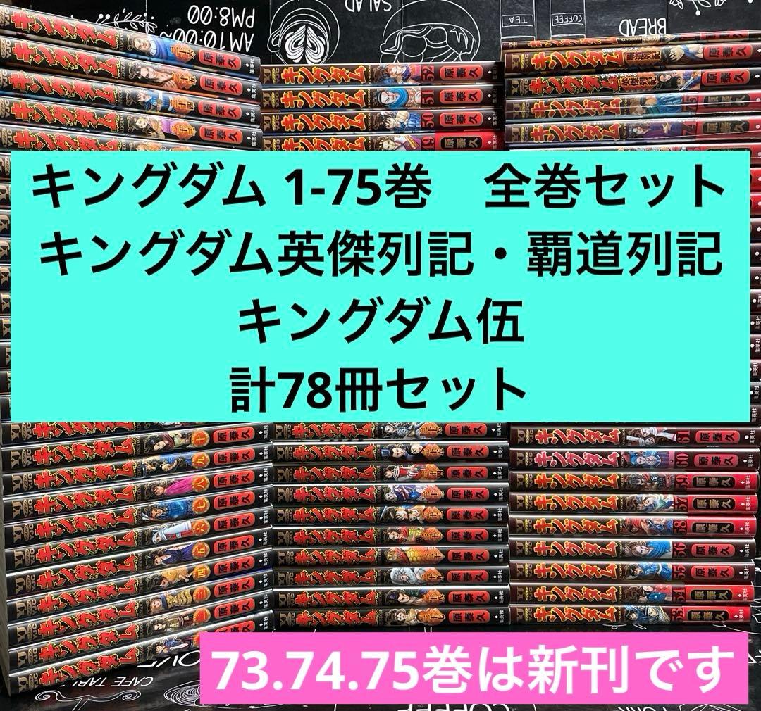 キングダム 1-75巻　全巻セット　関連本3冊　計78冊セット