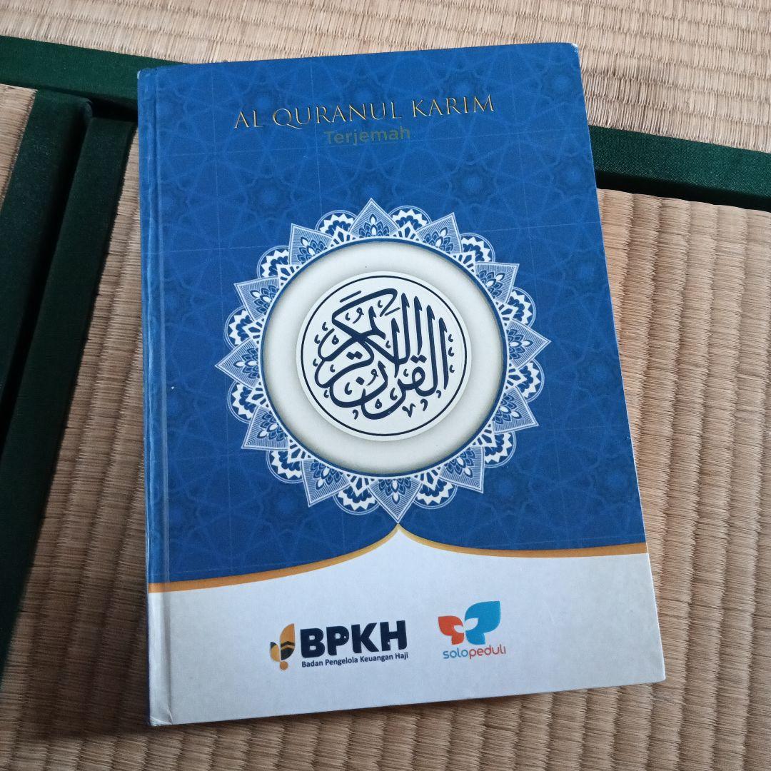 AL QURANUL KARIM インドネシア語翻訳