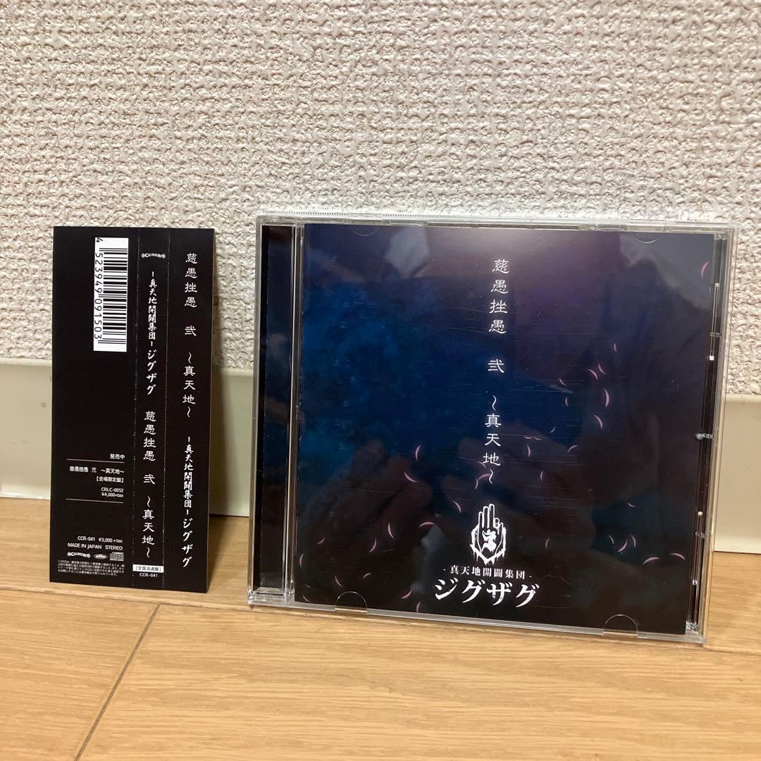 真天地開闢集団ジグザグ CD5枚セット 【全て美品帯付き】