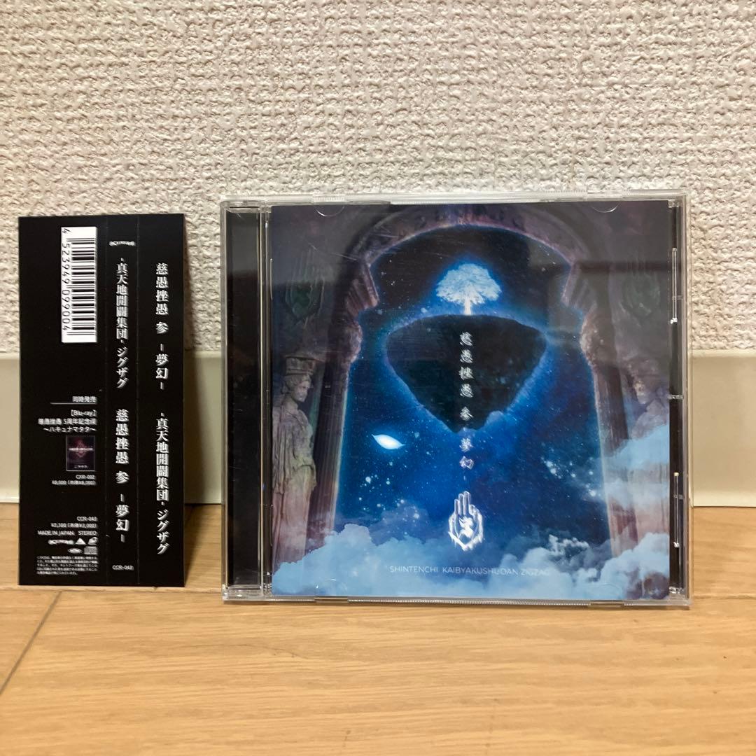 真天地開闢集団ジグザグ CD5枚セット 【全て美品帯付き】